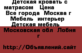Детская кровать с матрасом › Цена ­ 7 000 - Все города, Москва г. Мебель, интерьер » Детская мебель   . Московская обл.,Лобня г.